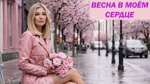 Весна в моём сердце