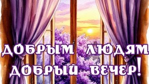 Добрый  теплый вечер. Красивая музыкальная открытка.