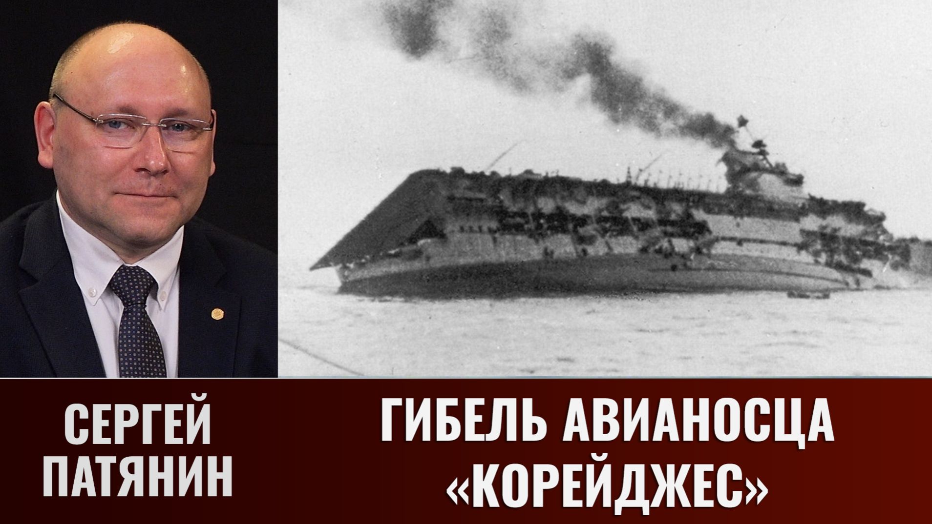Сергей Патянин. Гибель авианосца "Корейджес" смотреть онлайн
