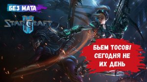 StarCraft II, игры 1v1, ZvР, ZvZ, бьем тоссов на их же территории, атакующая стратегия!