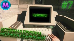Alien: Isolation «Истинная причина безумия андроидов»