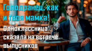 Истории мести - Ты голодранец как и твоя мамка
