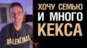 🔥 Хочу семью и много кекса. Как реализовать? 🤟