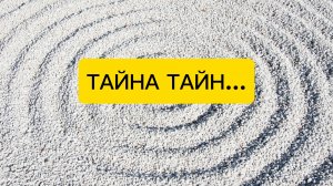 ТАЙНА, КОТОРУЮ ПРОИЗНОСЯТ ШЁПОТОМ...