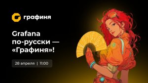 Grafana по-русски — Графиня