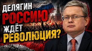 Нас ждёт революция? - ДЕЛЯГИН