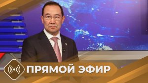 Прямая линия с главой Якутии (27.04.26)