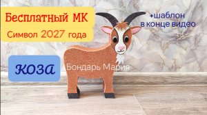 символ нового 2027 года, коза/козел, из картонв и фоамирана, поделка коза на новый год