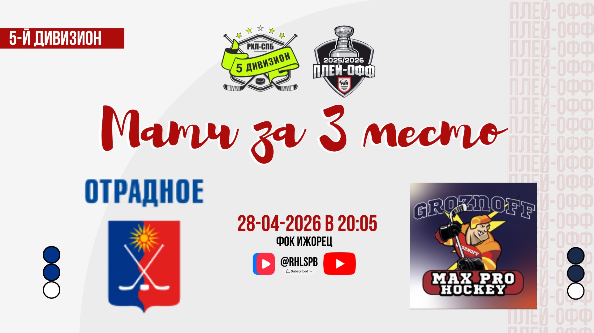 ХК «Отрадное» - ХК «Max Pro» | 28.04.2026