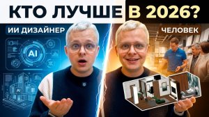 ИИ дизайнер vs реальный продавец | Кто лучше в 2026? | Сeramic 3D Бизнес