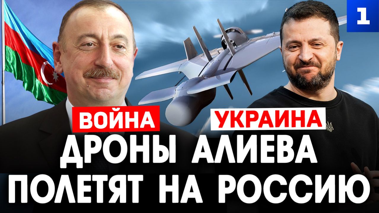 Дроны Алиева полетят на Россию