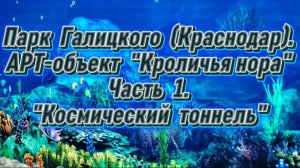 Парк Галицкого (Краснодар). АРТ-объект «Кроличья нора». Часть 1. «Космический тоннель»