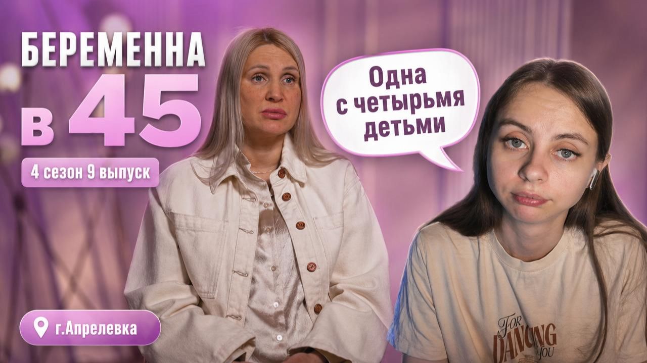 ОБЗОР БЕРЕМЕННА В 45  4 СЕЗОН 9 ВЫПУСК
