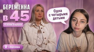 ОБЗОР БЕРЕМЕННА В 45 | 4 СЕЗОН 9 ВЫПУСК
