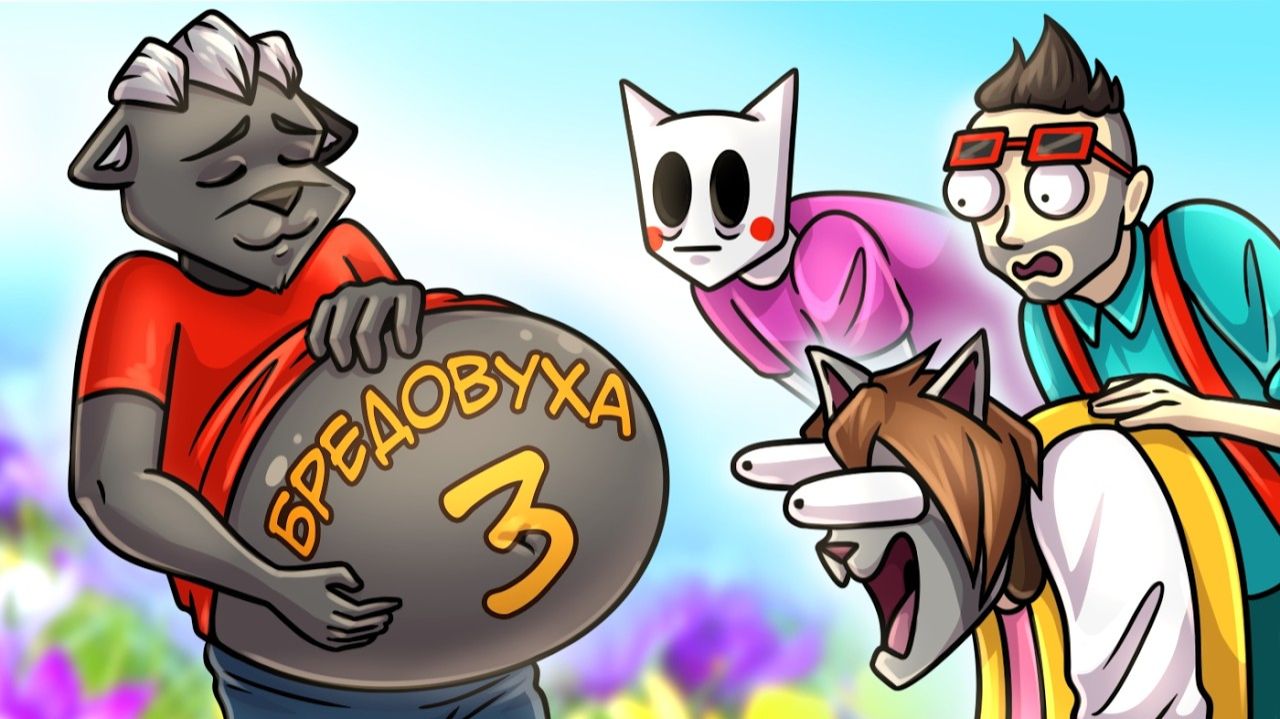 БРЕДОВУХА, НО ЗА НАС ПРИНИМАЕТ РЕШЕНИЕ ИГРА D СОБРАЛ ДРУЗЕЙ В JACKBOX PARTY 9