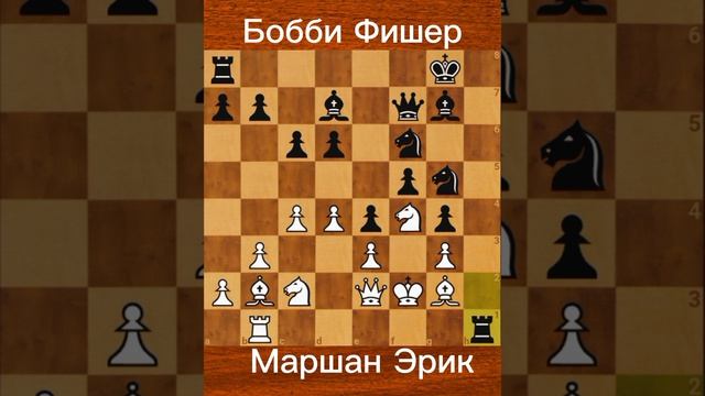 Бобби Фишер vs. Эрик Маршан (1956) — Разгромная победа на Eastern States Open