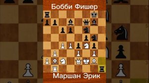 Бобби Фишер vs. Эрик Маршан (1956) — Разгромная победа на Eastern States Open