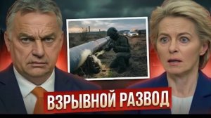 Орбану подложили бомбу Раскрыто, кто заминировал последнюю трубу