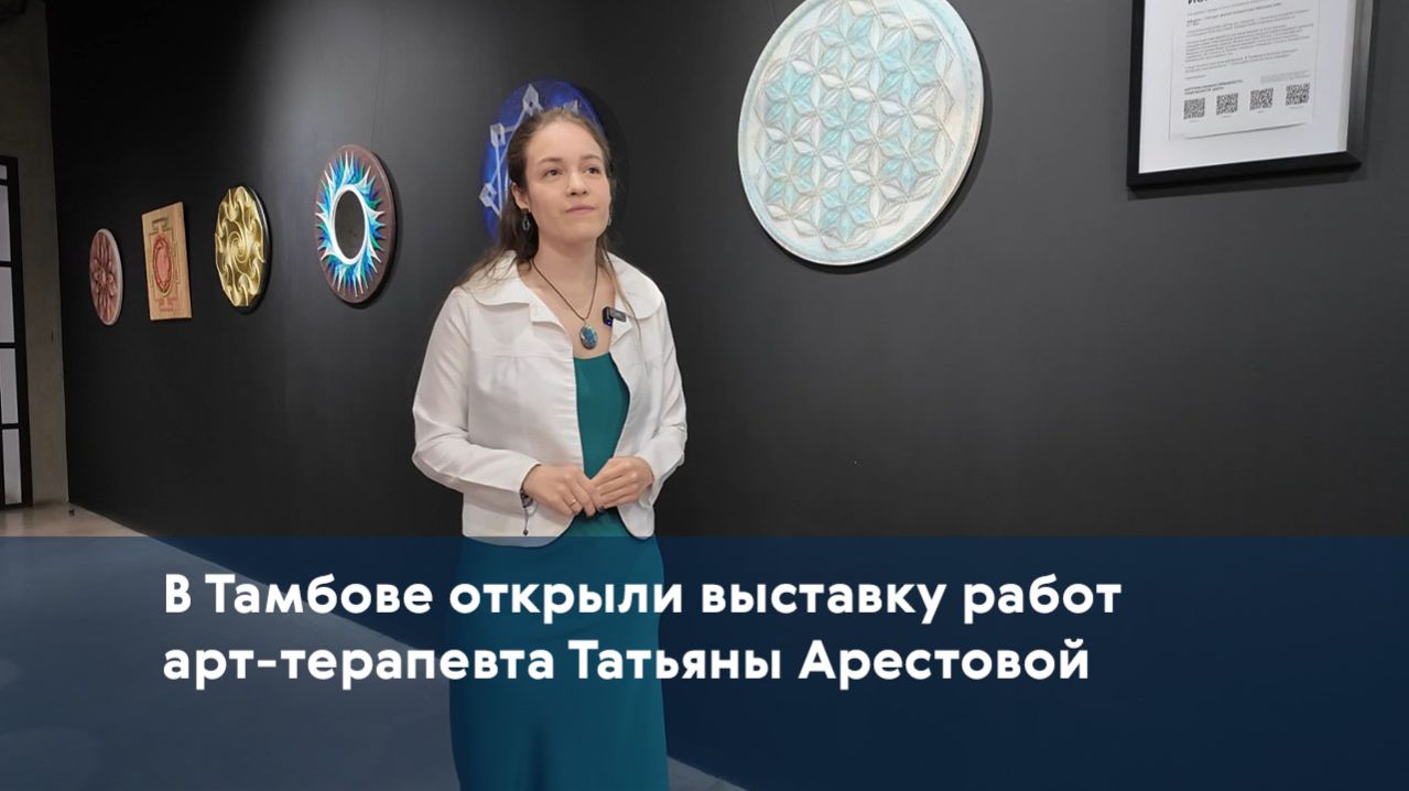 В Тамбове открыли выставку работ арт-терапевта Татьяны Арестовой