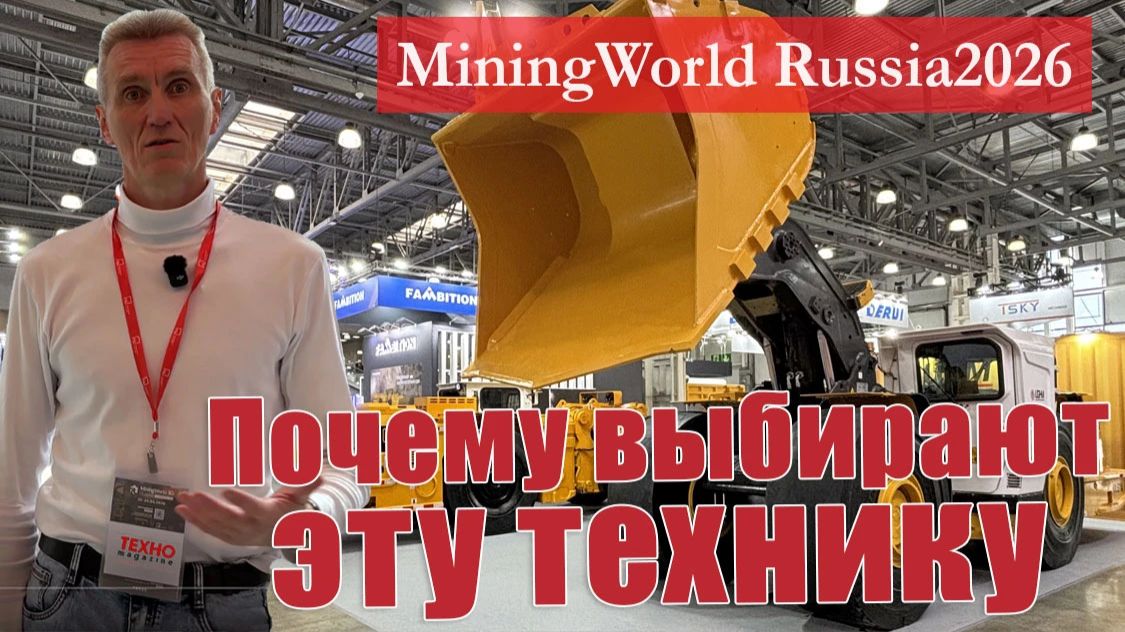 Как повысить эффективность добычи: обзор техники и IT-решений на MiningWorld Russia 2026