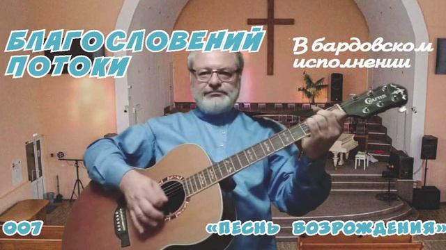 Благословений потоки (ПВ) - Игорь Колгарёв