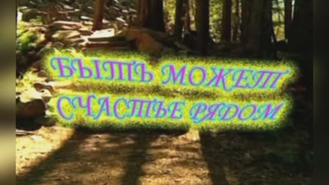 «Быть может счастье рядом» из к/ф «Самая обаятельная и привлекательная», 1985г.