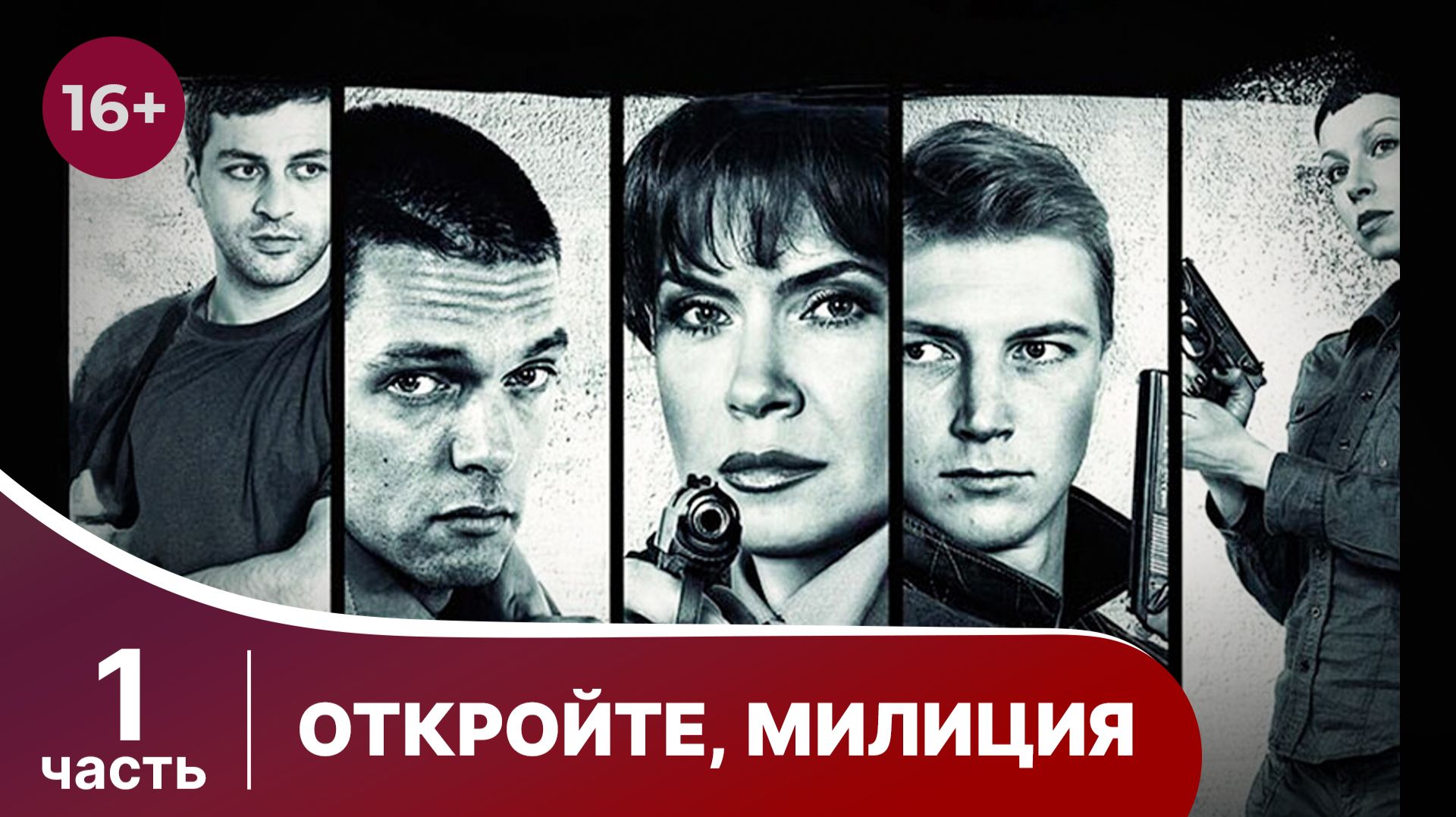 Откройте милиция. Все серии с 1 по 4. Детектив. Смотреть онлайн в хорошем качестве