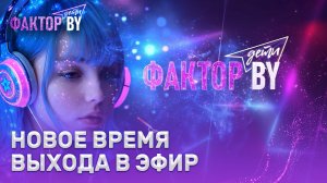 💥🎶Шоу «ФАКТОР. BY. Дети» возвращает привычную зрителям программу передач