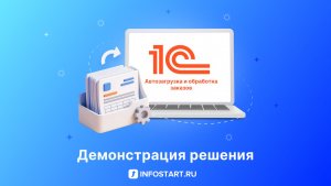 Автозагрузка и обработка заказов в 1С (резервирование, обеспечение)