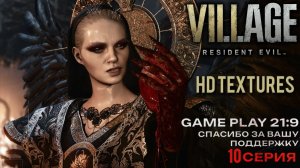 Финал Resident Evil Village Hd Textures  Мать Миранда  rtx 5080 21:9 часть 10