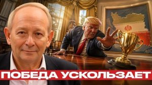 Трамп хочет победу: Иран не даёт трофей - Крук и Наполитано