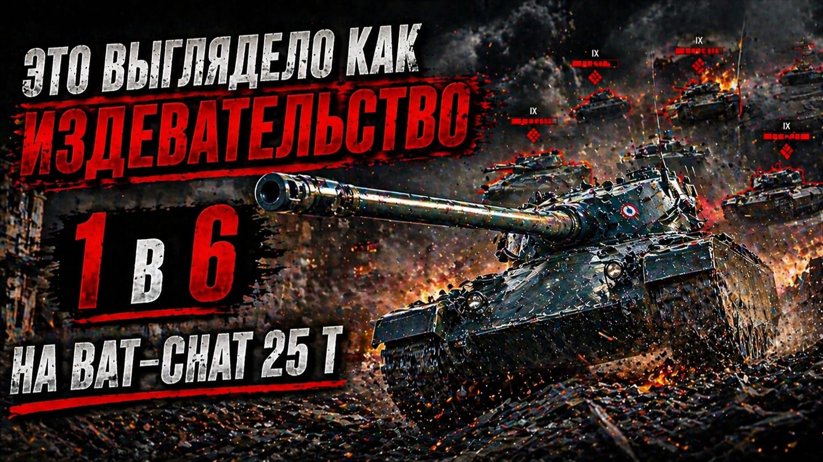 Это выглядело как издевательство - 1 в 6 на Bat-Chat 25 t смотреть онлайн