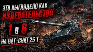 Это выглядело как издевательство - 1 в 6 на Bat-Chat 25 t