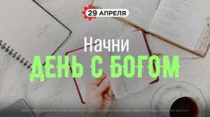 Начни день с Богом (29.04.26) - Церковь «Благая весть онлайн»