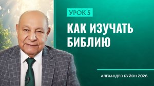 “Как изучать Библию” Урок 5 Субботняя школа с Алехандро Буйоном