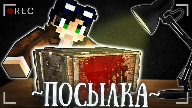 СТРАННАЯ КОРОБКА!- МАЙНКРАФТ ФИЛЬМ [ЛИНЧ]