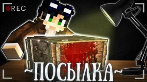 СТРАННАЯ КОРОБКА!- МАЙНКРАФТ ФИЛЬМ [ЛИНЧ]