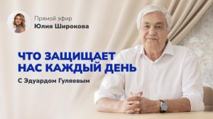 ЭНЕРГЕТИЧЕСКАЯ ЗАЩИТА и очищение биополя от негатива 📢 Прямой Эфир с Эдуардом Гуляевым