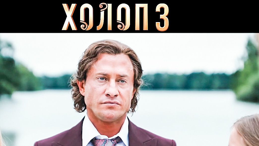 Холоп - 3 / трейлер 2026