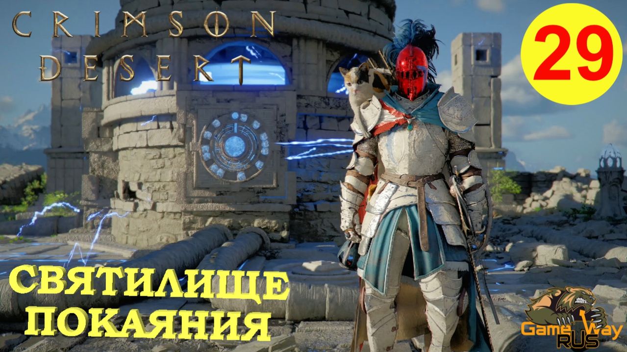 CRIMSON DESERT #29 🎮 PS5 Pro СВЯТИЛИЩЕ ПОКАЯНИЯ. Прохождение на русском.