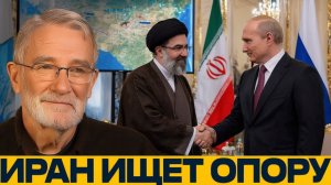 Тегеран едет к Путину переговорный удар по США - Макговерн и Наполитано