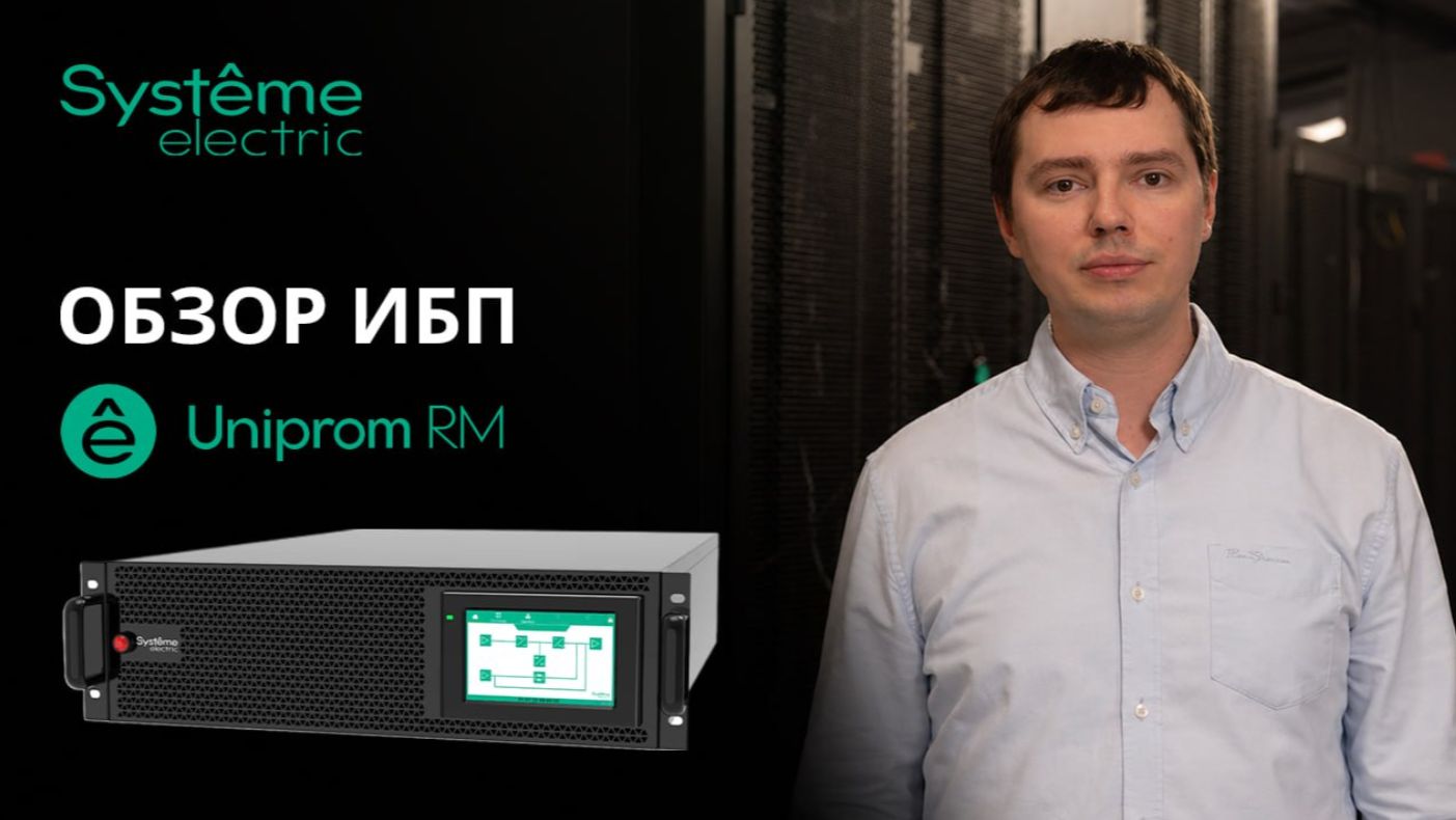 Uniprom RM - Трехфазный источник бесперебойного питания