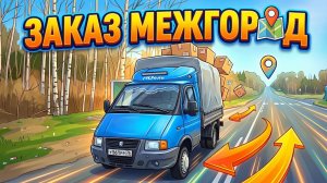 ГАЗелька на межгороде