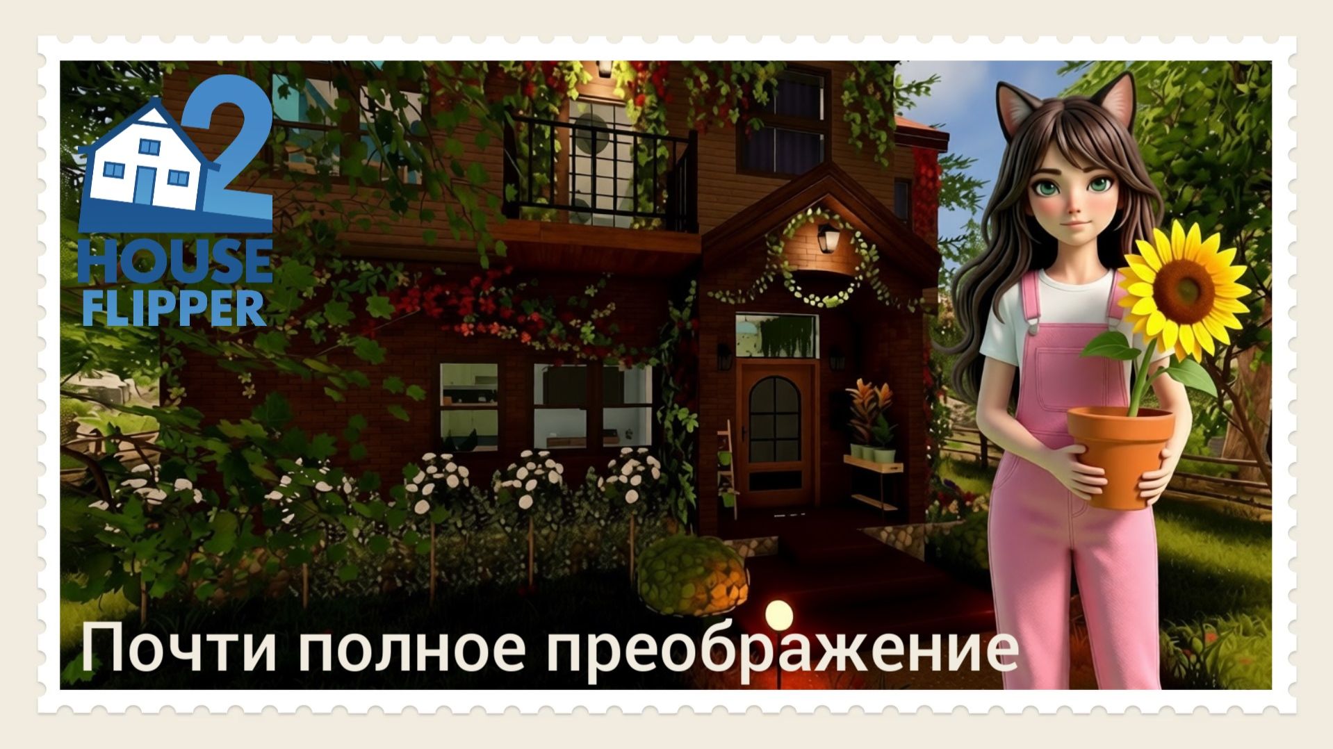 Почти полное преображение #2 - House Flipper 2 (no commentary)