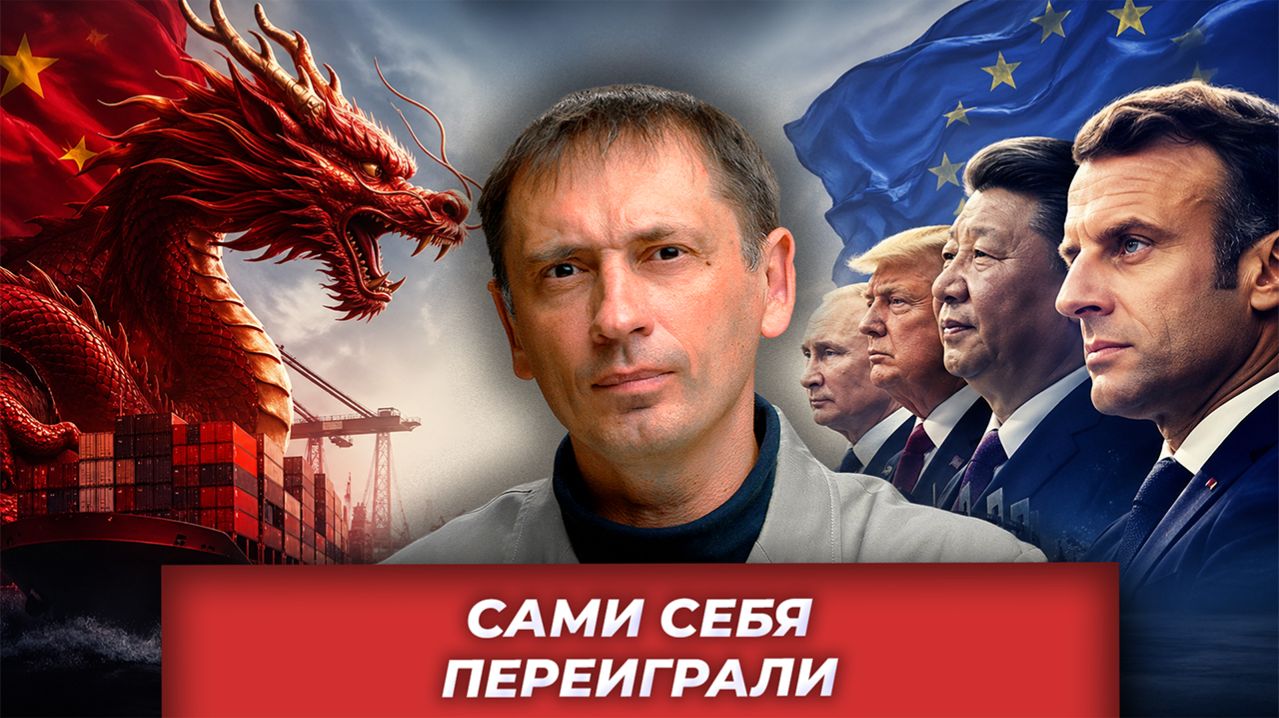 Европа получила ответ от Китая: санкции, дыры в оборонке и драка за чужие деньги| AfterShock.news