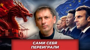Европа получила ответ от Китая: санкции, дыры в оборонке и драка за чужие деньги| AfterShock.news