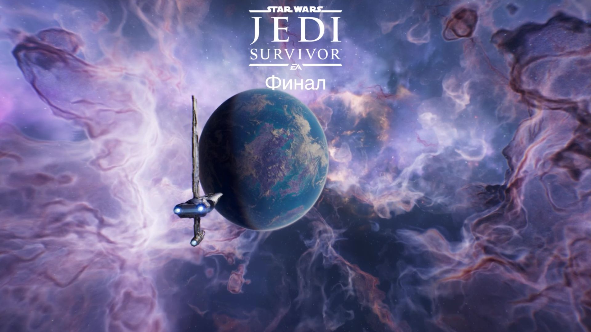 Звездные Войны Джедай Выживший Jedi Survivor Таналорр: Битва с Боудом Финал!