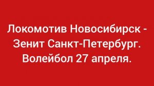 Локомотив Новосибирск - Зенит Санкт-Петербург. Волейбол 28 апреля.