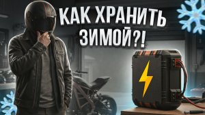 Как сохранить батарею электромотоцикла зимой: простые советы