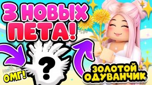 3 НОВЫХ ПИТОМЦА В АДОПТ МИ В ЭТУ ПЯТНИЦУ!😱 ЗОЛОТОЙ ОДУВАНЧИК!🌼 НОВОЕ ОБНОВЛЕНИЕ👀ADOPT ME!